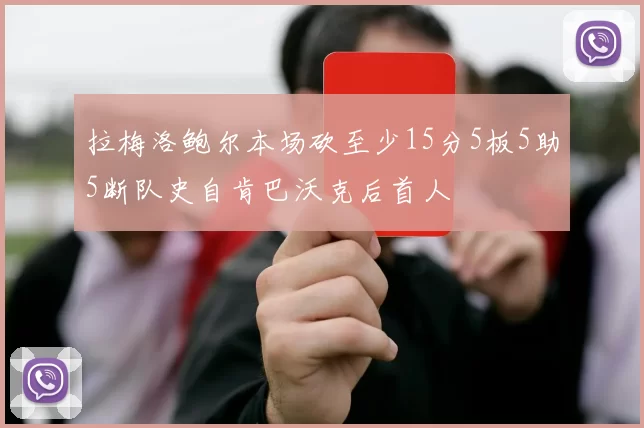 拉梅洛鲍尔本场砍至少15分5板5助5断队史自肯巴沃克后首人