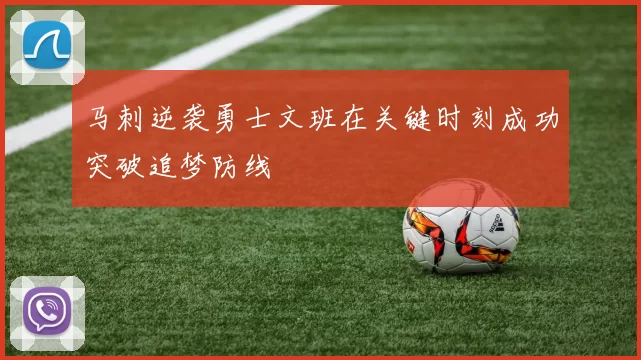 马刺逆袭勇士文班在关键时刻成功突破追梦防线
