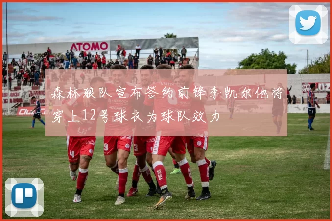 森林狼队宣布签约前锋李凯尔他将穿上12号球衣为球队效力