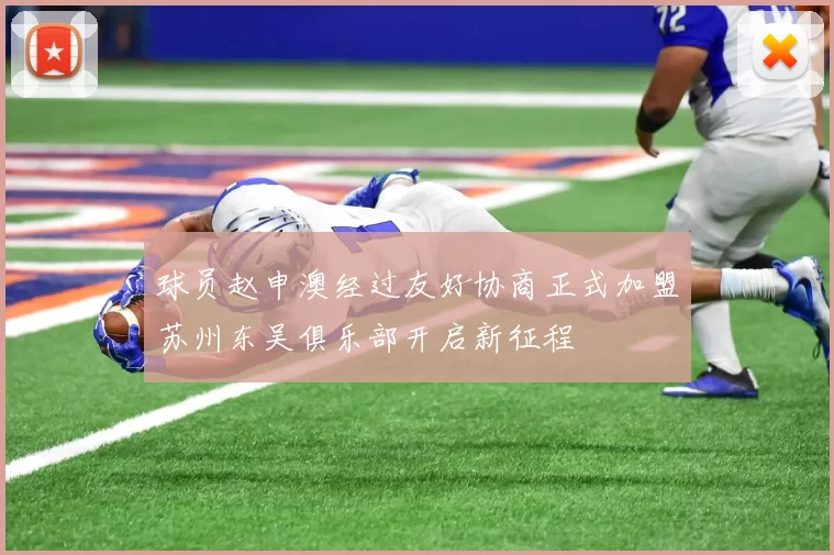 球员赵申澳经过友好协商正式加盟苏州东吴俱乐部开启新征程