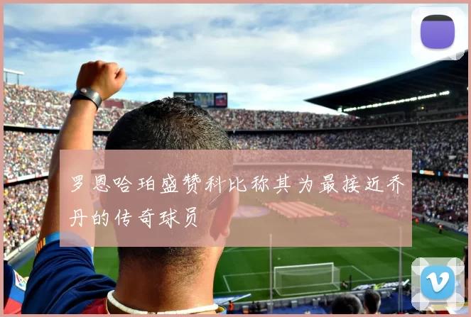 罗恩哈珀盛赞科比称其为最接近乔丹的传奇球员