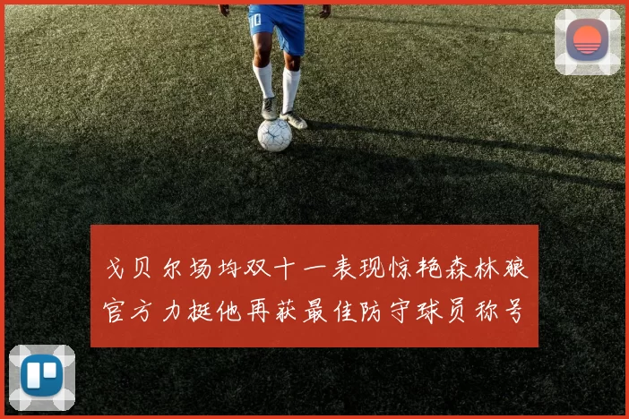 戈贝尔场均双十一表现惊艳森林狼官方力挺他再获最佳防守球员称号