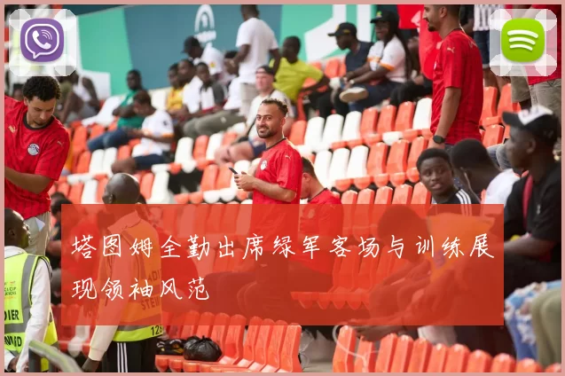 塔图姆全勤出席绿军客场与训练展现领袖风范