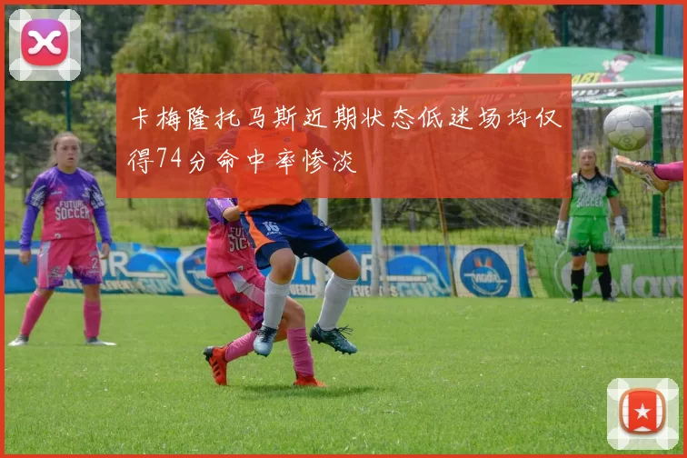 卡梅隆托马斯近期状态低迷场均仅得74分命中率惨淡